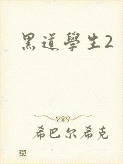 黑道学生2