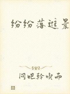 纷纷落进晨色里