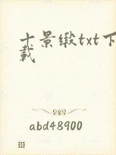十景缎txt下载
