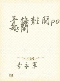 青梅难哄po笔趣阁