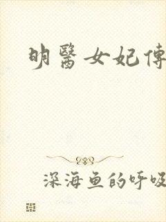 明医女妃传