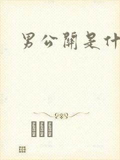 男公关是什么