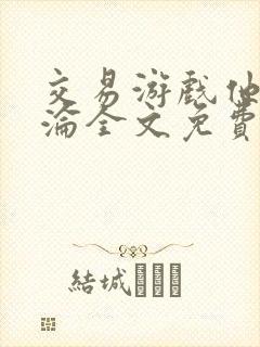 交易游戏他先沉沦全文免费阅读笔趣阁