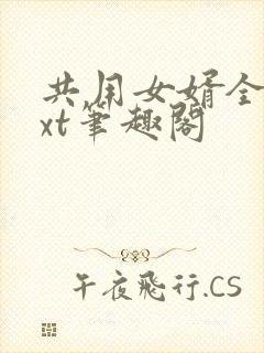 共用女婿全文txt笔趣阁