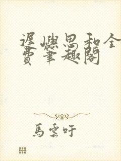 迟屿思和全文免费笔趣阁