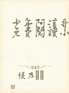 少年阿滨哥全文免费阅读小说