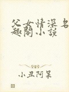 父女情深名器笔趣阁小说