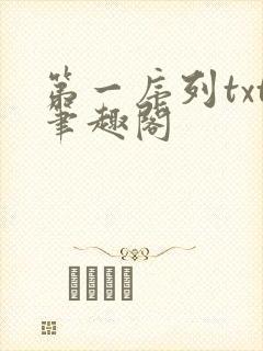 第一序列txt笔趣阁