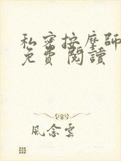 私密按摩师小说免费 阅读