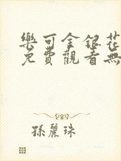 乐可金银花全文免费观看无弹窗