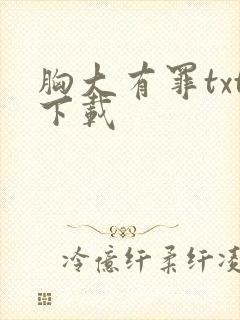 胸大有罪txt下载