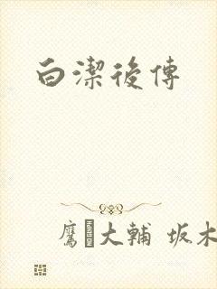 白洁后传
