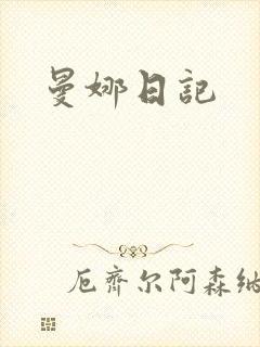 曼娜日记
