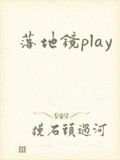 落地镜play