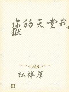 你的天堂我的地狱