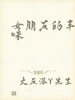 女朋友的丰满妈咪