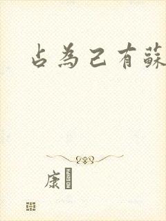 占为己有苏静初