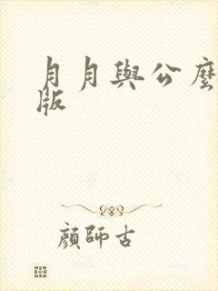月月与公么完整版
