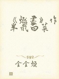《燃尽》作者:半截白菜