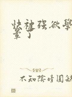 快被强欲学长c晕了