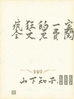 疯狂的一家三口全文免费阅读