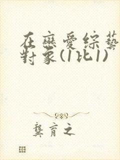 在恋爱综艺里搞对象(1比1)