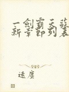 一剑霸天苏信最新章节列表