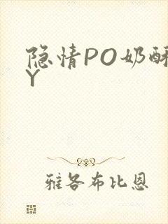 隐情PO奶酥BY