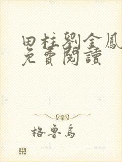 田柱刘金凤医生免费阅读