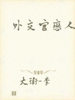 外交官恋人小说