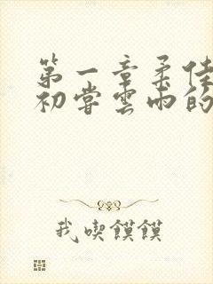 第一章柔佳少妇初尝云雨的演员表