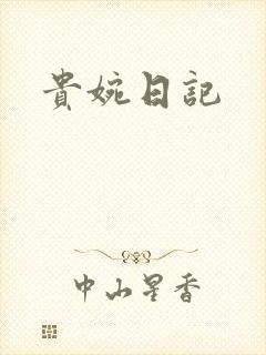 贵婉日记