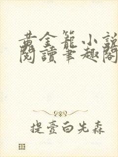 黄金笼小说免费阅读笔趣阁无弹窗