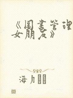 《图书管理员的女朋友》