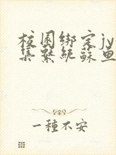 校园绑定jy收集系统苏鱼