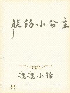 朕的小公主太嫩j