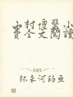 山村傻医小说免费全文阅读