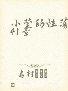 小莹的性荡生活41章