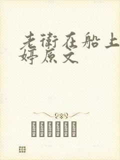 老卫在船上弄雨婷原文