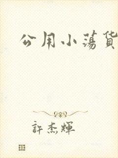 公用小荡货芊芊
