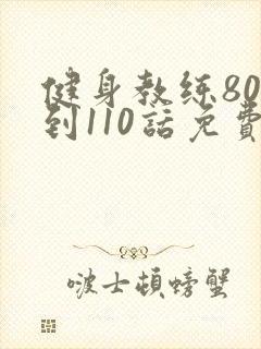 健身教练80话到110话免费