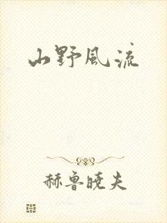 山野风流