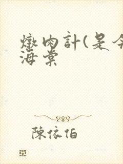 炖肉计(是今)海棠