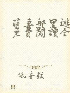 萌妻哪里逃小说免费阅读全文