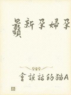 最新孕妇孕交视频