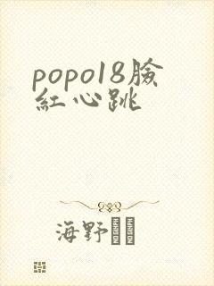 popo18脸红心跳