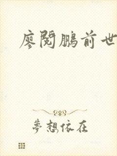 廖阅鹏前世今生