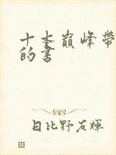 十本巅峰带颜色的书