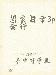 周家日常3pH乔舒