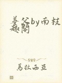 养父by南枝笔趣阁